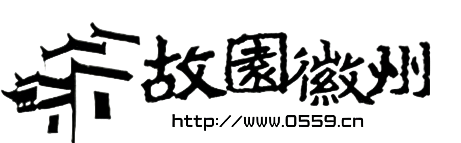 登黄山，品徽州